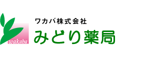 みどり薬局　ワカバ株式会社