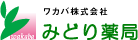 みどり薬局　ワカバ株式会社