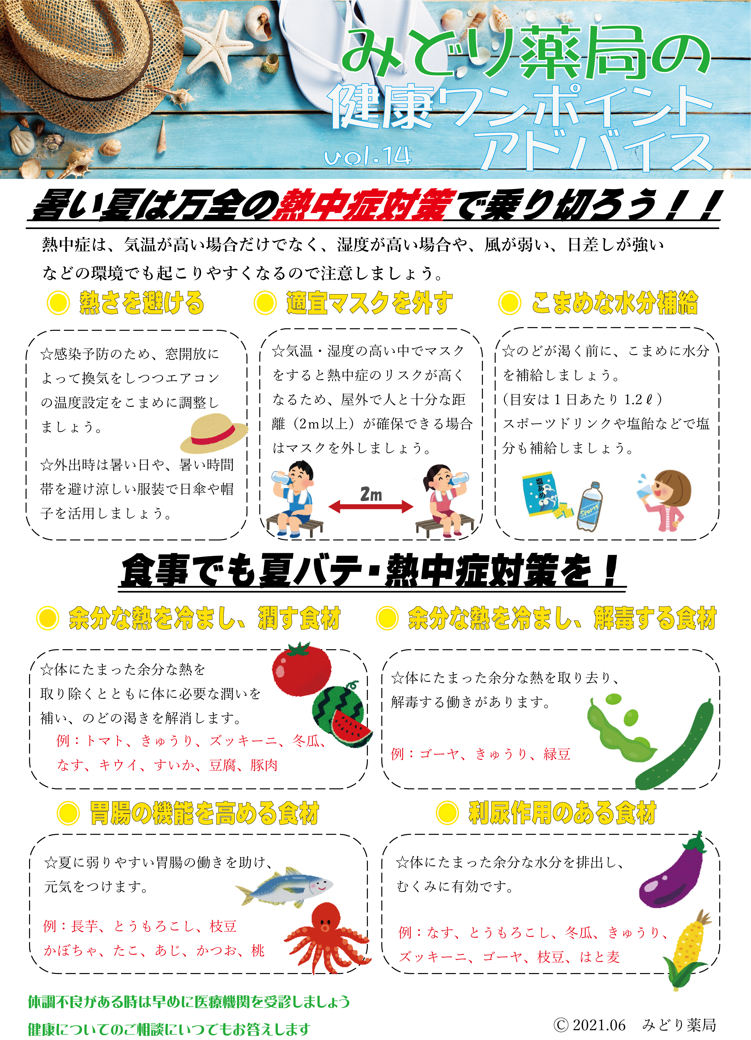 みどり薬局の健康ワンポイントアドバイスvol 14 みどり薬局 ワカバ株式会社